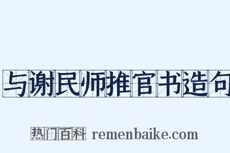 与谢民师推官书造句是什么意思的图片